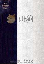 解析概論（1943.07 PDF版）