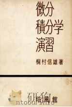 微分積分学演習（1959.10 PDF版）