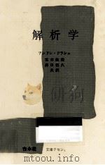 解析学 1971.10 PDF电子版封面 DelachetAndré
