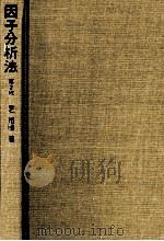因子分析法（1979.01 PDF版）