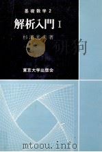 解析入門 1（1980.03 PDF版）