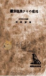 積分法及びその応用（1952.07 PDF版）