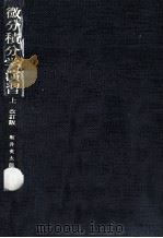 微分積分学演習 1（1967.11 PDF版）