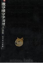 微分積分学演習 2（1968.03 PDF版）