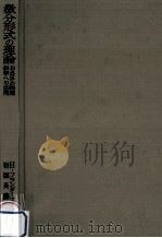 微分形式の理論 1967.06 PDF电子版封面 Flanders