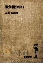 微分積分学 1（1970.09 PDF版）