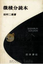 微積分読本（1975.09 PDF版）