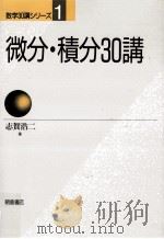 微分·積分30講（1988.03 PDF版）