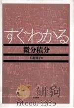 すぐわかる微分積分 1993.01 PDF电子版封面 石村園子