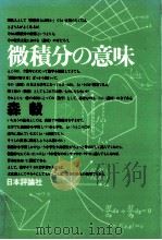 微積分の意味（1978.05 PDF版）