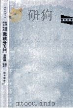 科学·技術のための微積分入門 1（1972.05 PDF版）