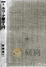 ルベーグ積分入門（1963.04 PDF版）