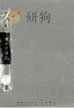 積分学演習 1961.02 PDF电子版封面 井上正雄