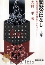 関数のはなし 1（1976.09 PDF版）