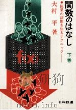 関数のはなし 2（1977.02 PDF版）