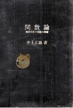 関数論（1963.11 PDF版）