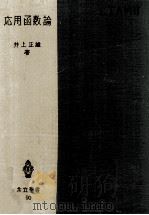 応用函数論（1954.11 PDF版）