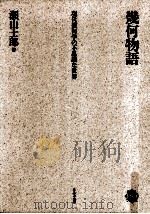 幾何物語（1993.09 PDF版）