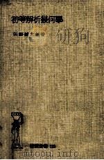 初等解析幾何學（1950.09 PDF版）