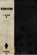 解析幾何学演習（1955.11 PDF版）