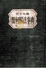 幾何解法事典（1959.04 PDF版）