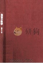 曲面の数学（1968.03 PDF版）