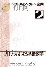ベクトルとベクトル空間（1973.08 PDF版）
