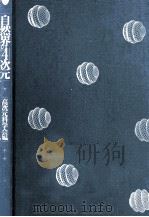 自然界の4次元（1995.06 PDF版）