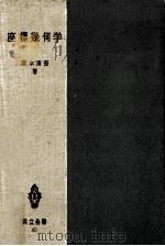 座標幾何学（1952.11 PDF版）