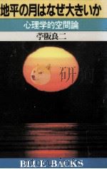 地平の月はなぜ大きいか（1985.02 PDF版）