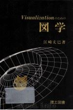 Visualizationのための図学（1994.04 PDF版）