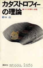 カタストロフィーの理論（1973.07 PDF版）