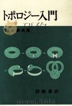 トポロジー入門（1985.02 PDF版）
