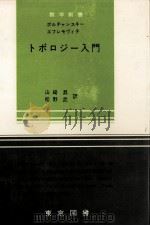 トポロジー入門（1967.03 PDF版）