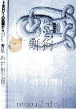 トポロジーの話題から 1973.03 PDF电子版封面 野口広