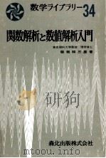 関数解析と数値解析入門（1973.10 PDF版）