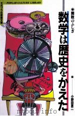 数学は歴史をかえた（1992.04 PDF版）