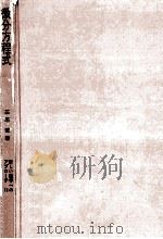 微分方程式（1966.06 PDF版）