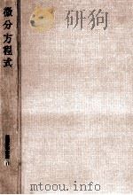 微分方程式（1958.12 PDF版）