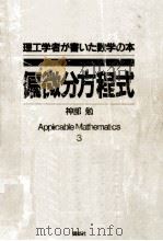 偏微分方程式（1987.05 PDF版）