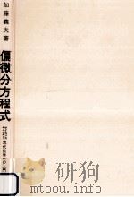 偏微分方程式（1975.09 PDF版）