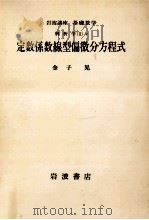 定数係数線型偏微分方程式（1976.09 PDF版）