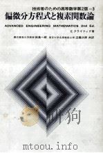 偏微分方程式と複素関数論（1970.10 PDF版）