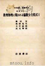 数理物理に現われる偏微分方程式 1（1977.12 PDF版）
