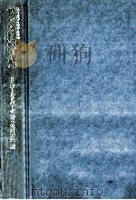 社会科学を学ぶための差分方程式入門 1978.04 PDF电子版封面 Goldberg