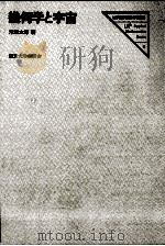 幾何学と宇宙（1983.03 PDF版）