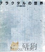 フラクタルの世界（1987.12 PDF版）