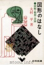 図形のはなし（1979.02 PDF版）