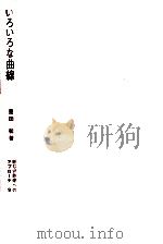いろいろな曲線（1966.08 PDF版）