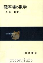 確率場の数学 1976.09 PDF电子版封面 今村勤